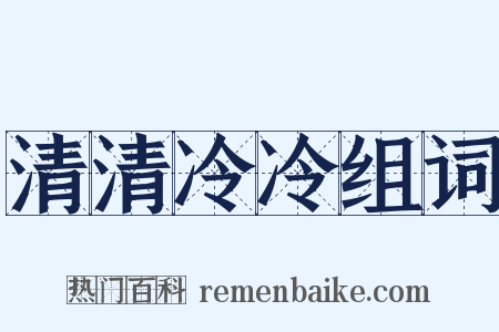 清清冷冷组词是什么意思的图片